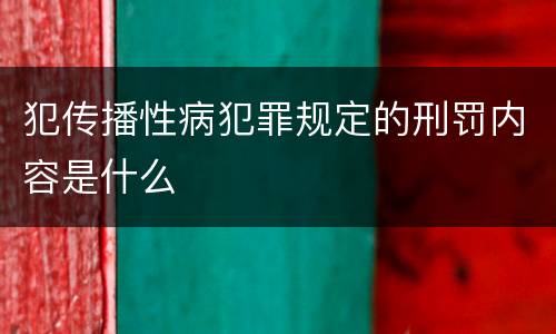 犯传播性病犯罪规定的刑罚内容是什么