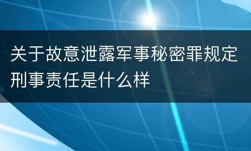 关于故意泄露军事秘密罪规定刑事责任是什么样