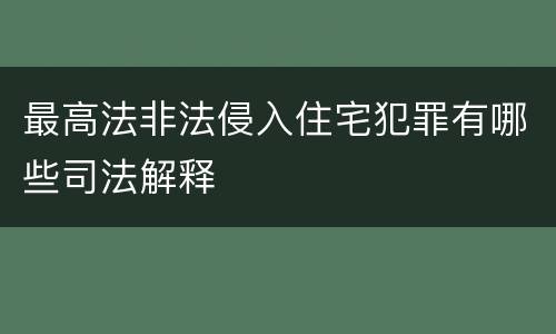 最高法非法侵入住宅犯罪有哪些司法解释