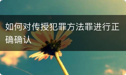 如何对传授犯罪方法罪进行正确确认