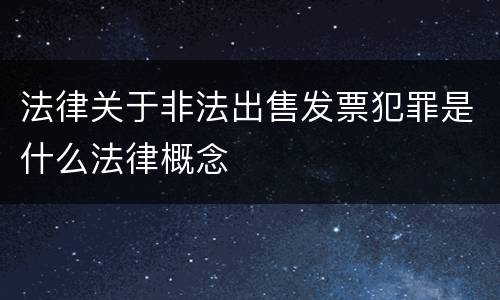 法律关于非法出售发票犯罪是什么法律概念