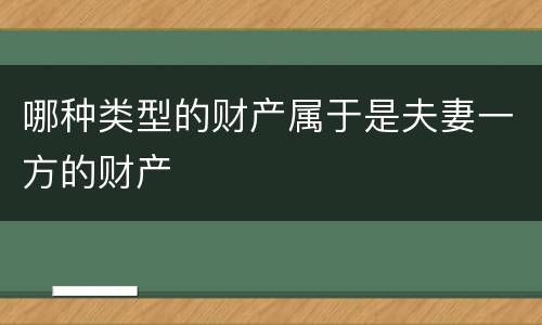 哪种类型的财产属于是夫妻一方的财产
