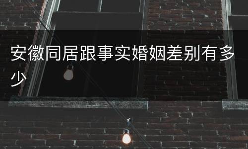 安徽同居跟事实婚姻差别有多少