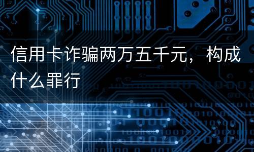 信用卡诈骗两万五千元，构成什么罪行