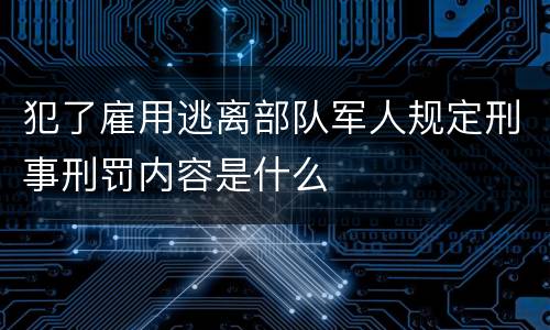 犯了雇用逃离部队军人规定刑事刑罚内容是什么