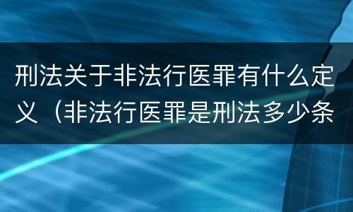 刑法关于非法行医罪有什么定义（非法行医罪是刑法多少条）