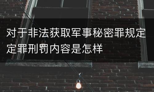 对于非法获取军事秘密罪规定定罪刑罚内容是怎样