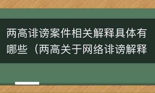 两高诽谤案件相关解释具体有哪些（两高关于网络诽谤解释）