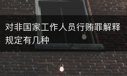 对非国家工作人员行贿罪解释规定有几种