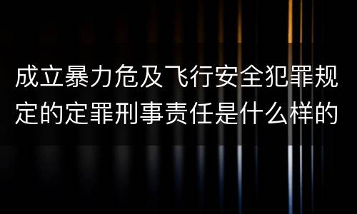 成立暴力危及飞行安全犯罪规定的定罪刑事责任是什么样的