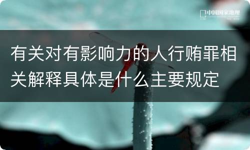 有关对有影响力的人行贿罪相关解释具体是什么主要规定