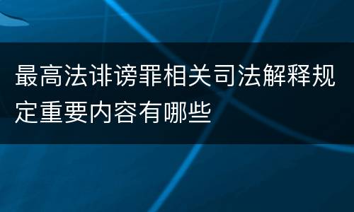 最高法诽谤罪相关司法解释规定重要内容有哪些