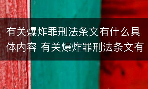 有关爆炸罪刑法条文有什么具体内容 有关爆炸罪刑法条文有什么具体内容