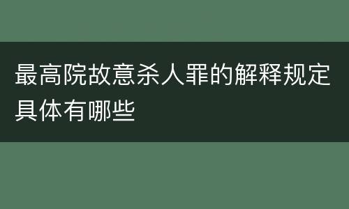 最高院故意杀人罪的解释规定具体有哪些