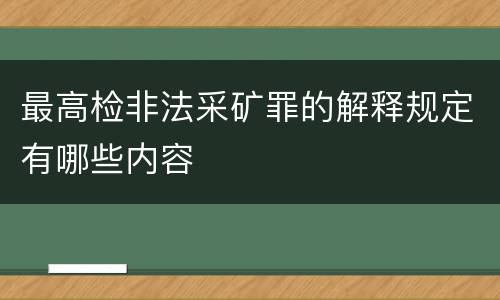 最高检非法采矿罪的解释规定有哪些内容