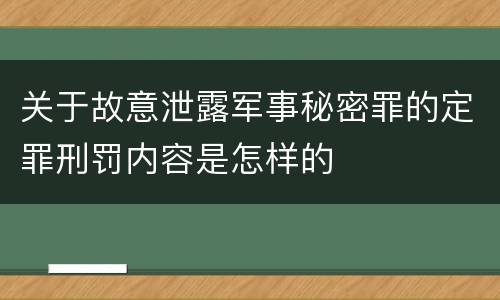 关于故意泄露军事秘密罪的定罪刑罚内容是怎样的