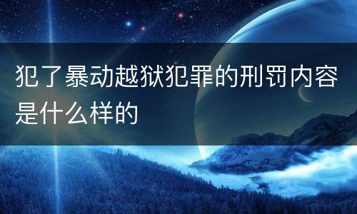 犯了暴动越狱犯罪的刑罚内容是什么样的