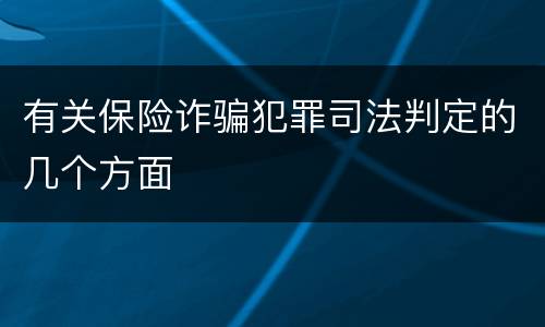 有关保险诈骗犯罪司法判定的几个方面