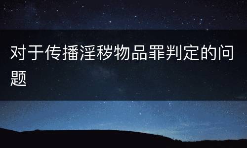 对于传播淫秽物品罪判定的问题