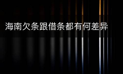 海南欠条跟借条都有何差异