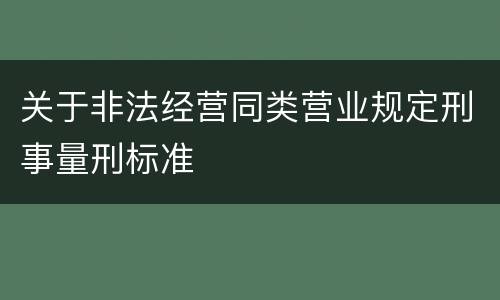 关于非法经营同类营业规定刑事量刑标准