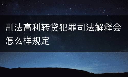 刑法高利转贷犯罪司法解释会怎么样规定