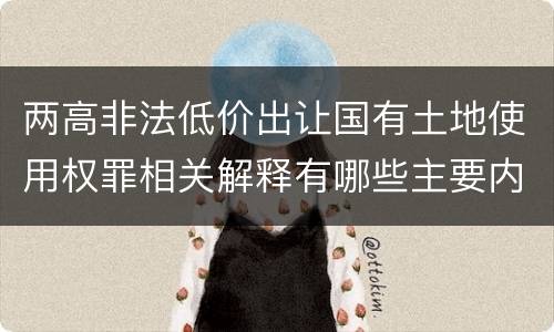 两高非法低价出让国有土地使用权罪相关解释有哪些主要内容