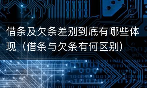 借条及欠条差别到底有哪些体现（借条与欠条有何区别）