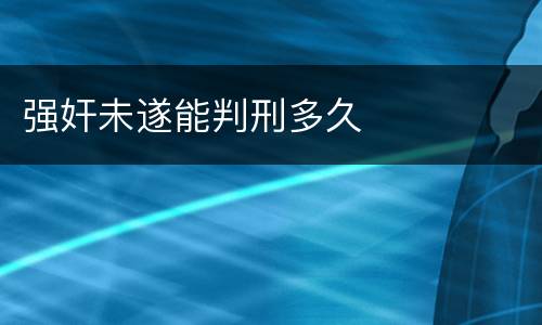 强奸未遂能判刑多久