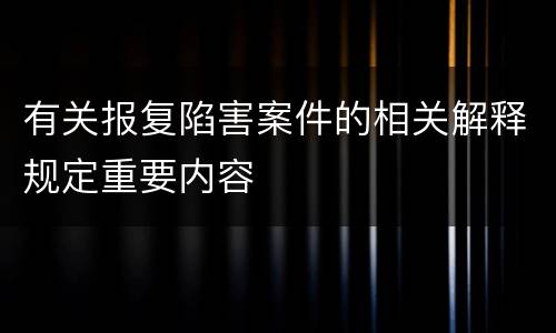 有关报复陷害案件的相关解释规定重要内容