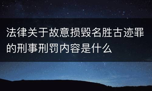 法律关于故意损毁名胜古迹罪的刑事刑罚内容是什么