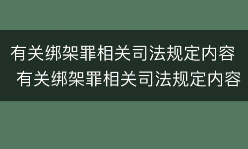 有关绑架罪相关司法规定内容 有关绑架罪相关司法规定内容有哪些