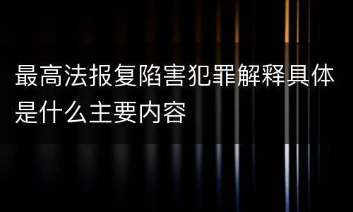 最高法报复陷害犯罪解释具体是什么主要内容