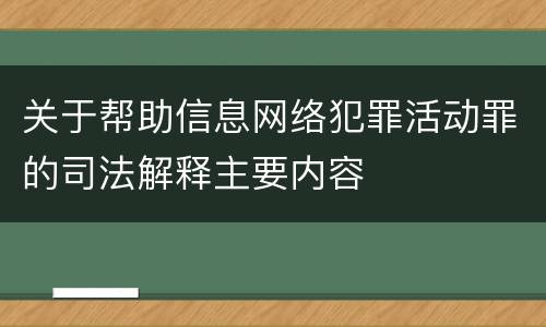 关于帮助信息网络犯罪活动罪的司法解释主要内容