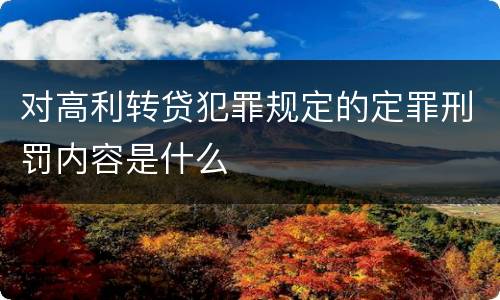 对高利转贷犯罪规定的定罪刑罚内容是什么