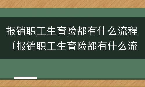 报销职工生育险都有什么流程（报销职工生育险都有什么流程和手续）