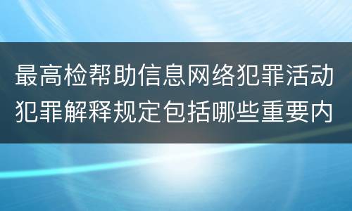 最高检帮助信息网络犯罪活动犯罪解释规定包括哪些重要内容