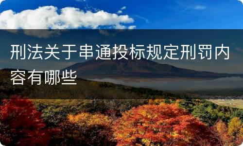 刑法关于串通投标规定刑罚内容有哪些