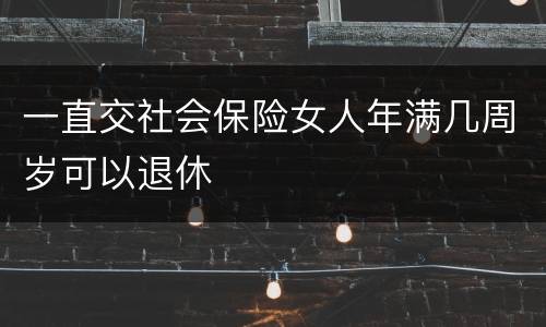 一直交社会保险女人年满几周岁可以退休