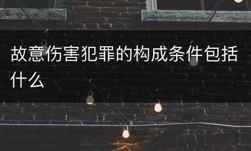故意伤害犯罪的构成条件包括什么