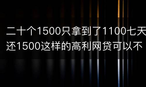 二十个1500只拿到了1100七天还1500这样的高利网贷可以不还吗