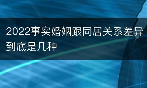 2022事实婚姻跟同居关系差异到底是几种