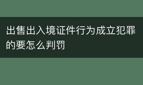 出售出入境证件行为成立犯罪的要怎么判罚