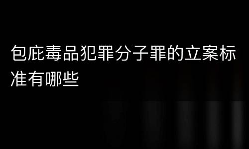 包庇毒品犯罪分子罪的立案标准有哪些