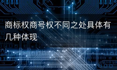 商标权商号权不同之处具体有几种体现