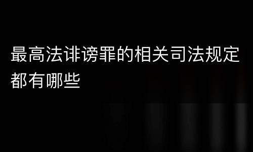 最高法诽谤罪的相关司法规定都有哪些