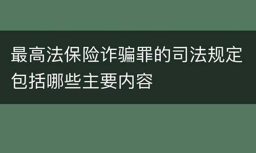 最高法保险诈骗罪的司法规定包括哪些主要内容