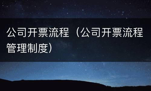 公司开票流程（公司开票流程管理制度）