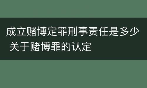 成立赌博定罪刑事责任是多少 关于赌博罪的认定