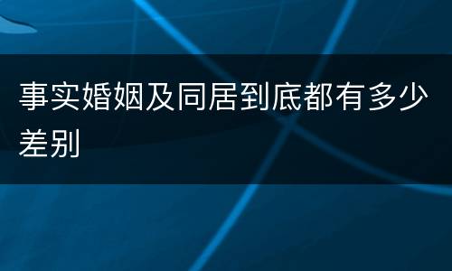 事实婚姻及同居到底都有多少差别